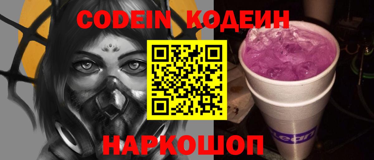 Кодеин Purple Drank  Кодеин напиток Lean (лин)  Норильск  Вход с VPN 